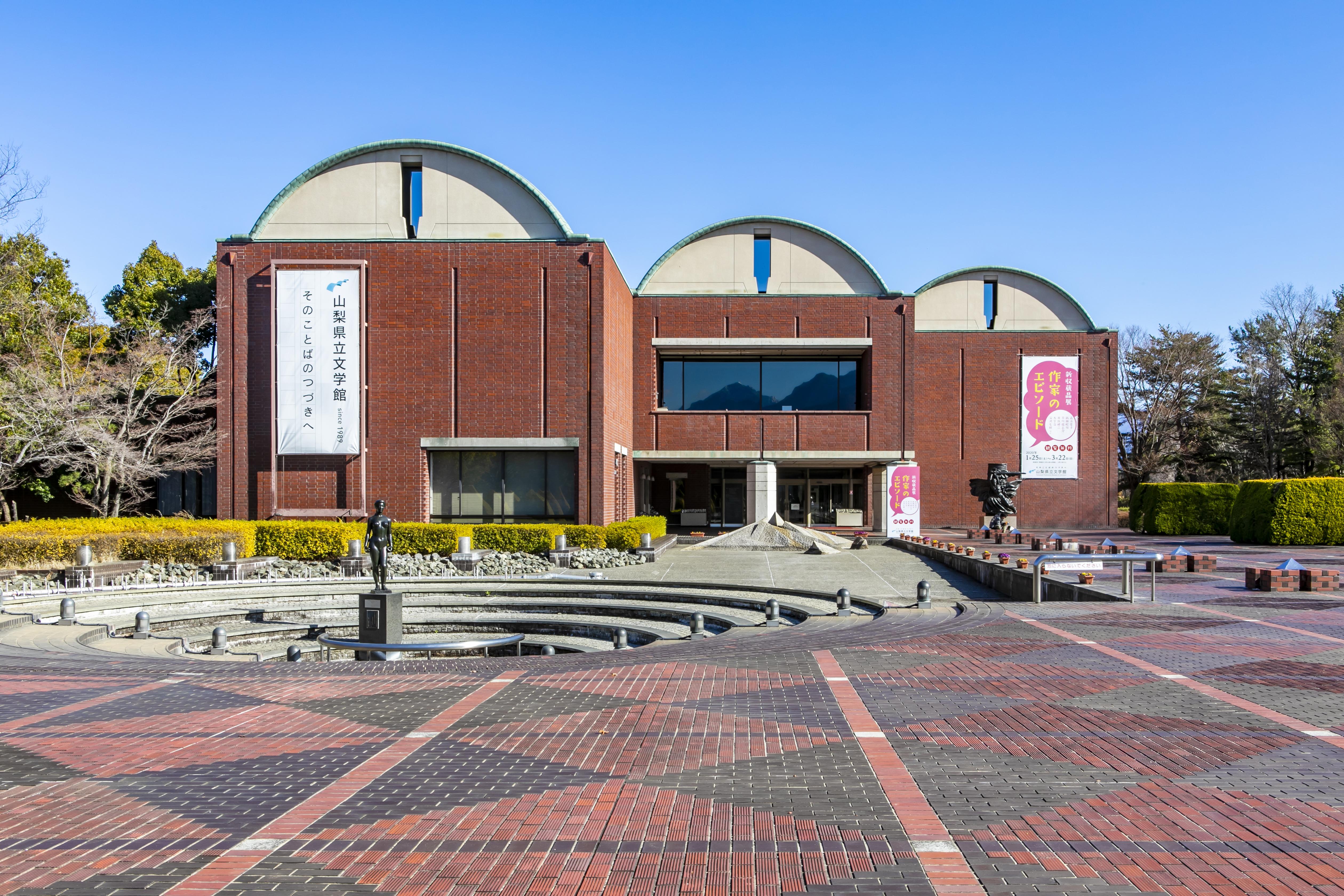 山梨県立文学館