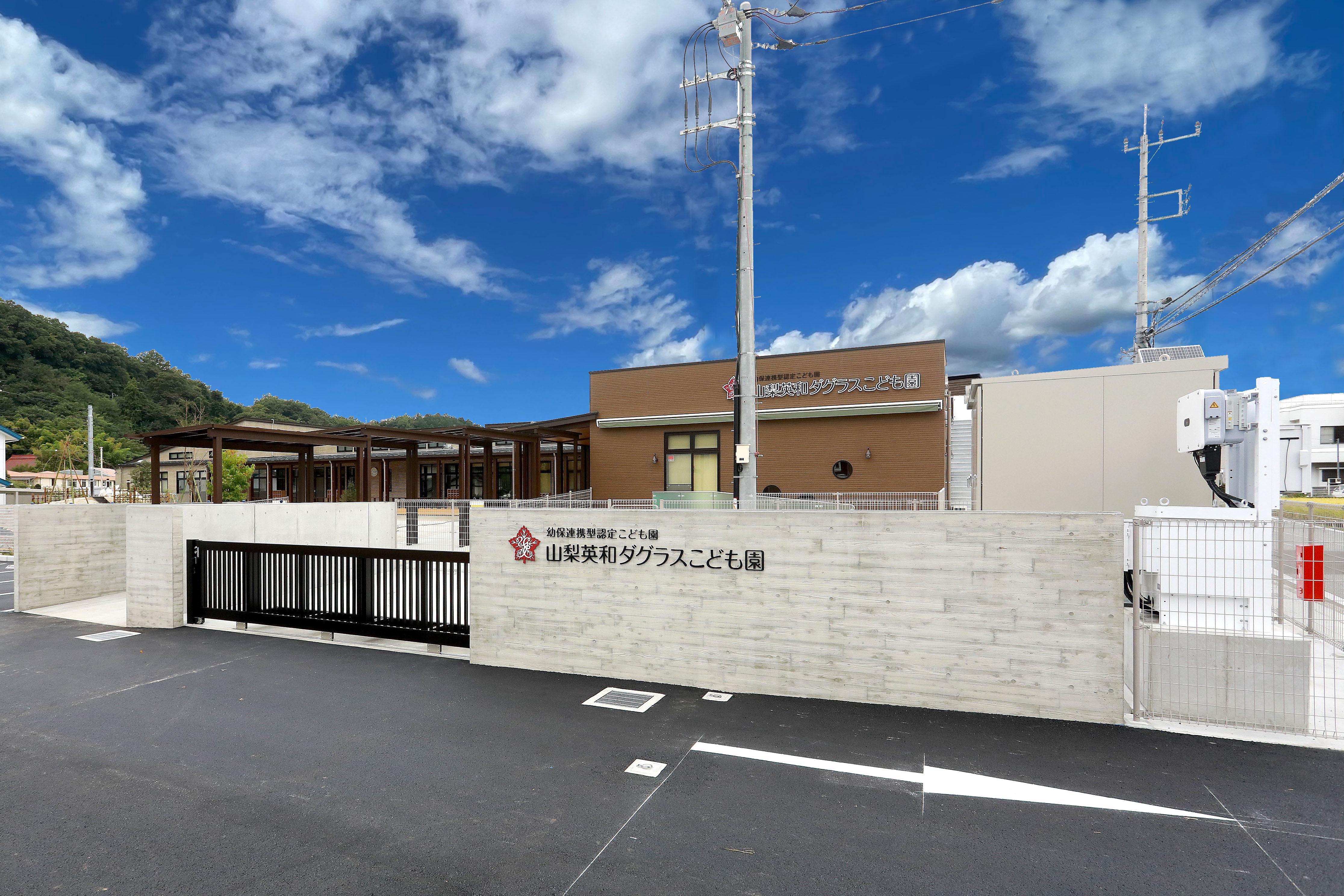 幼保連携型認定こども園山梨英和大学ダグラスこども園新築工事