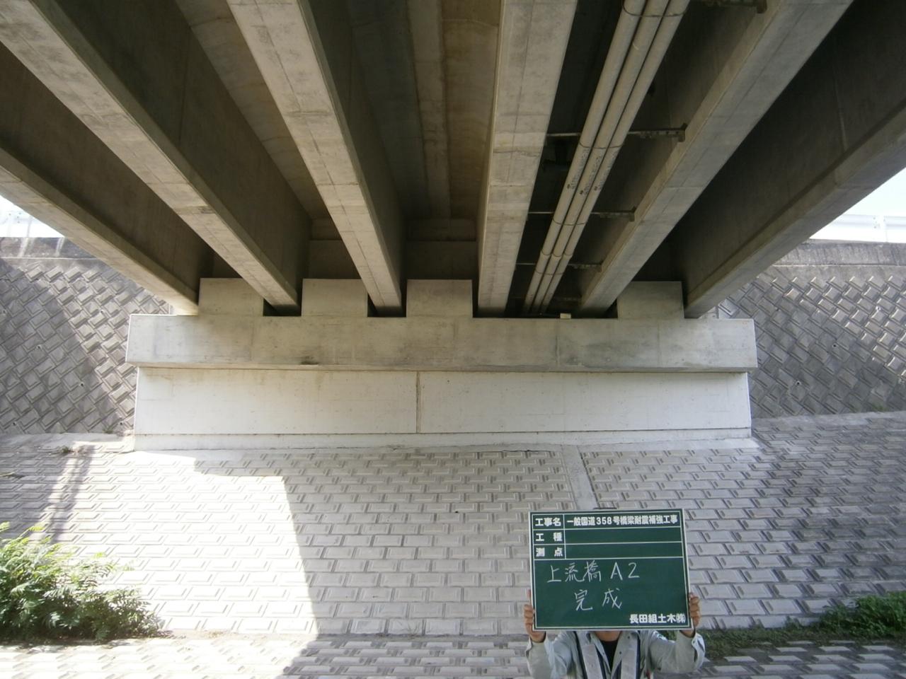 一般国道358号橋梁（下曽根橋）耐震補強工事