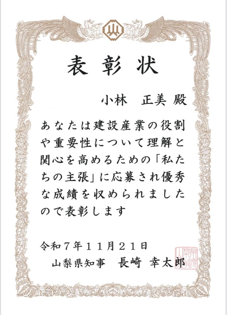 「山梨県知事表彰」
小林　正美