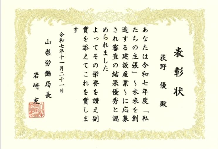 「山梨労働局長表彰」
荻野　優