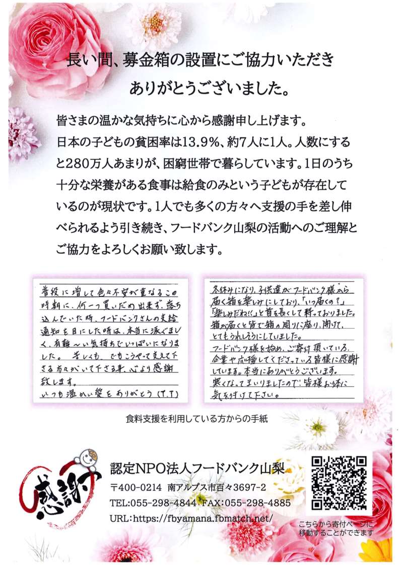 フードバンクからの御礼