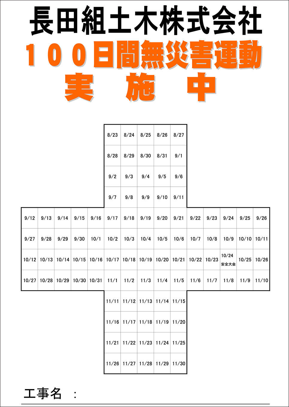 100日間無災害運動の実施