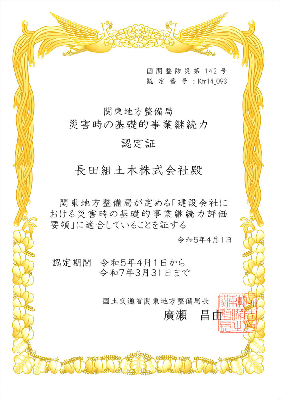 関東地方整備局 災害時の基礎的事業継続力 認定書