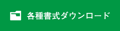 各種書式ダウンロード